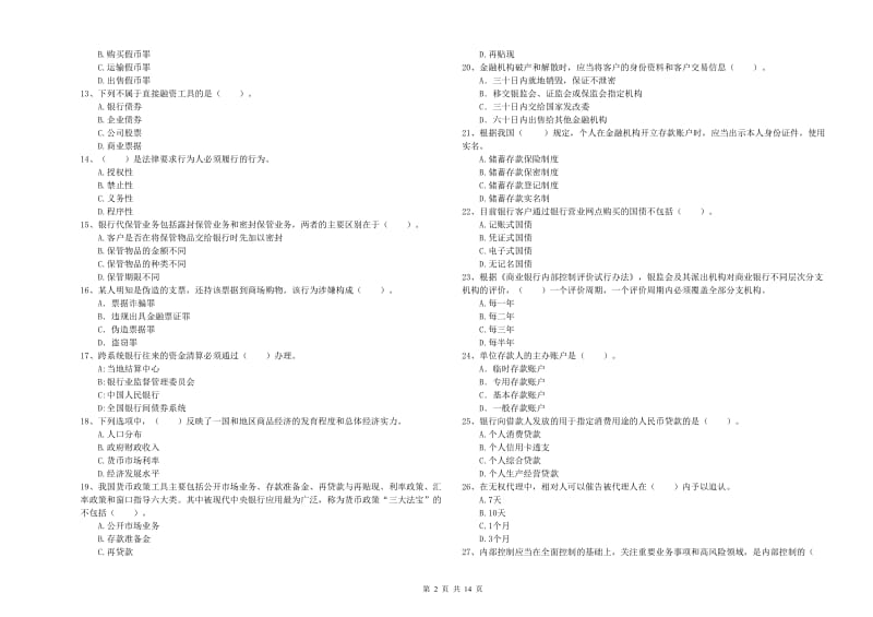 初级银行从业资格考试《银行业法律法规与综合能力》全真模拟试题A卷 附解析.doc_第2页