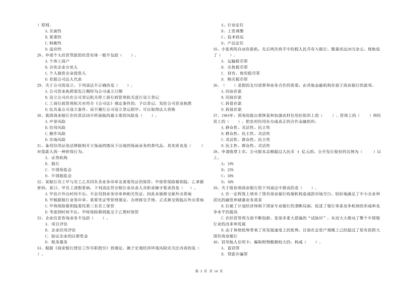 初级银行从业资格考试《银行业法律法规与综合能力》全真模拟试题A卷 附解析.doc_第3页