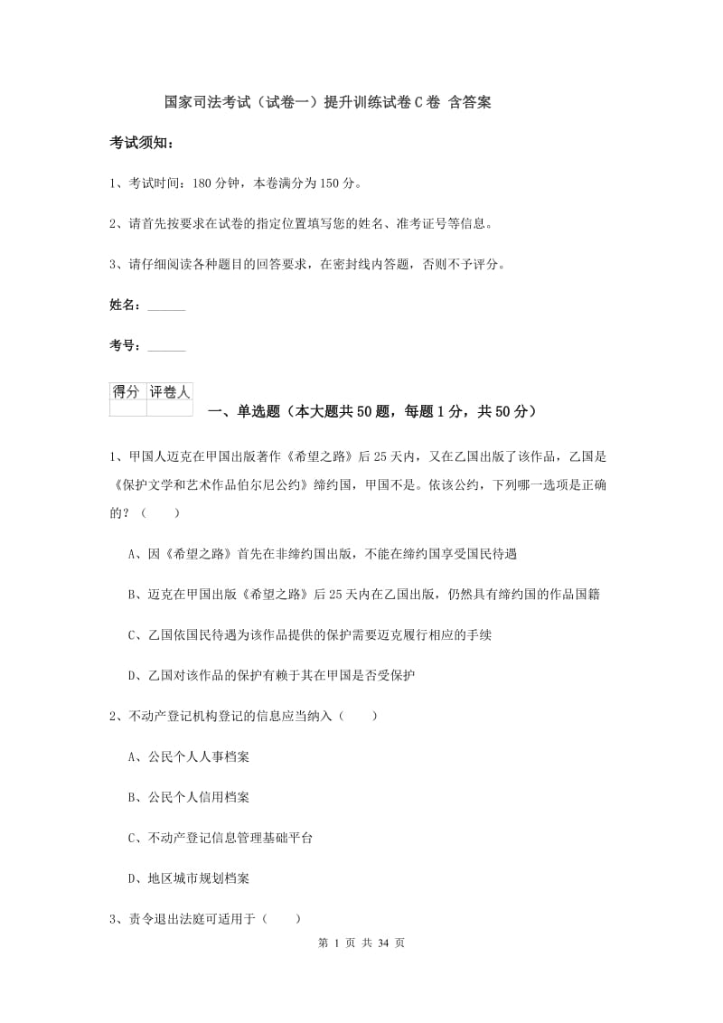 国家司法考试（试卷一）提升训练试卷C卷 含答案.doc_第1页