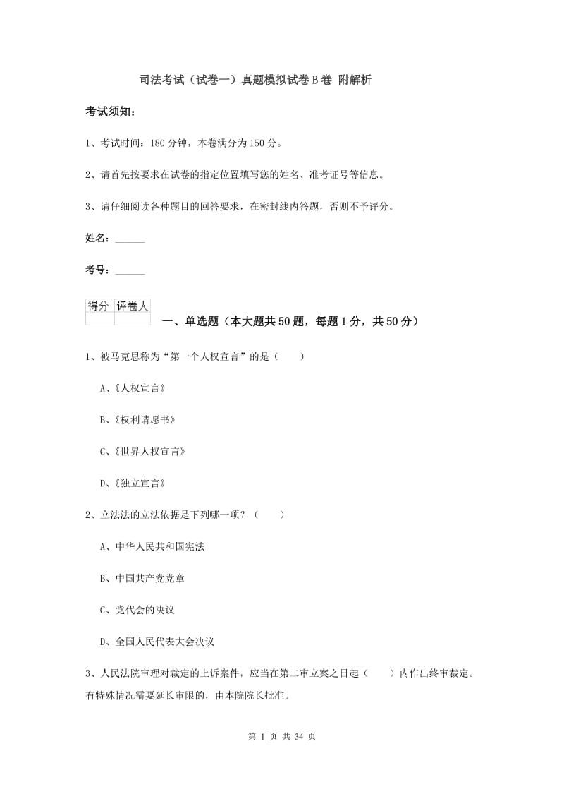 司法考试（试卷一）真题模拟试卷B卷 附解析.doc_第1页