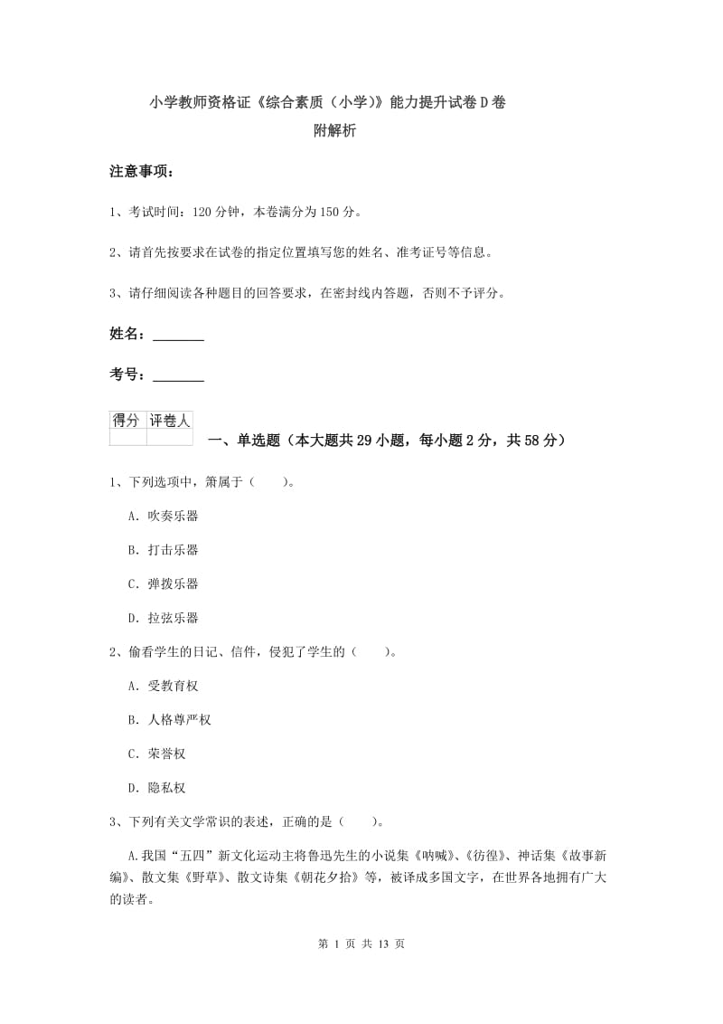 小学教师资格证《综合素质（小学）》能力提升试卷D卷 附解析.doc_第1页