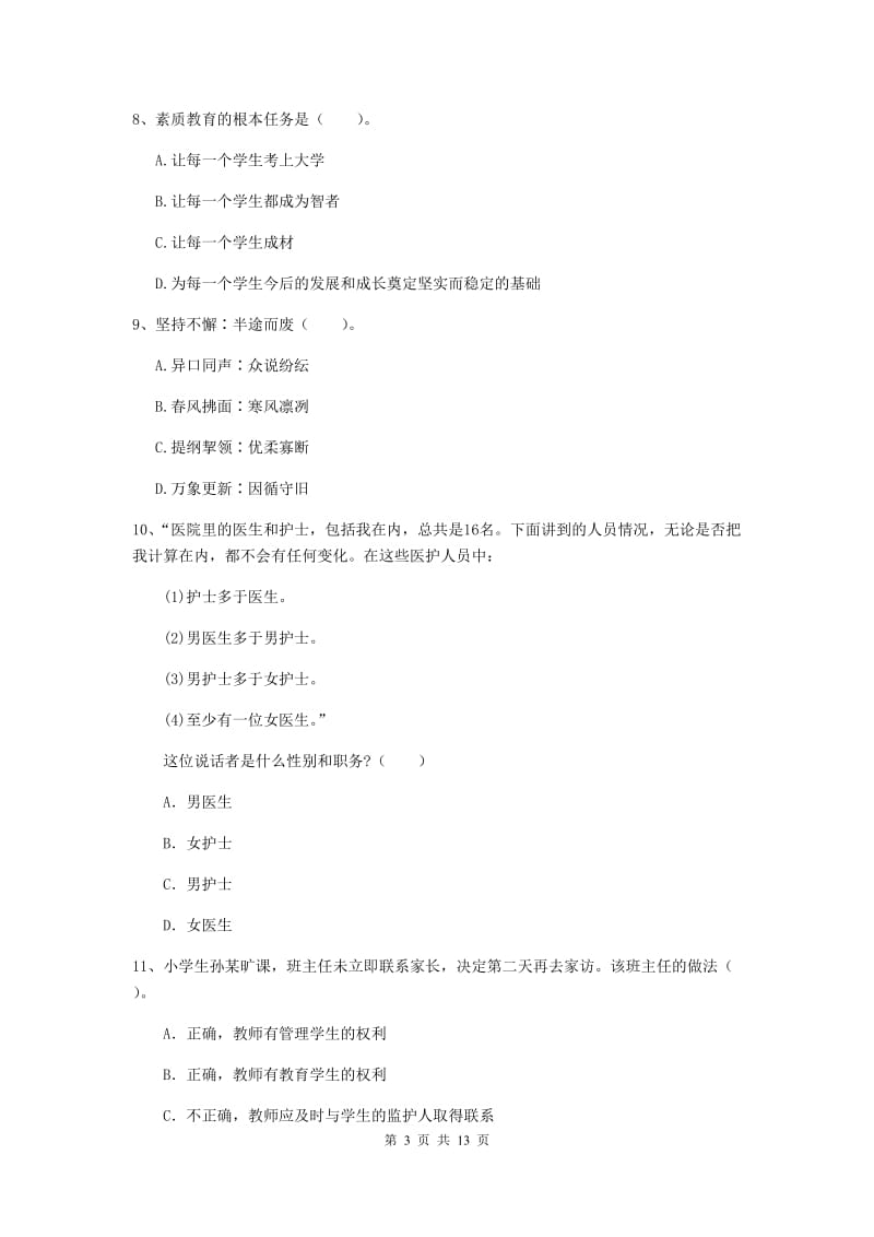 小学教师资格证《综合素质（小学）》能力提升试卷D卷 附解析.doc_第3页