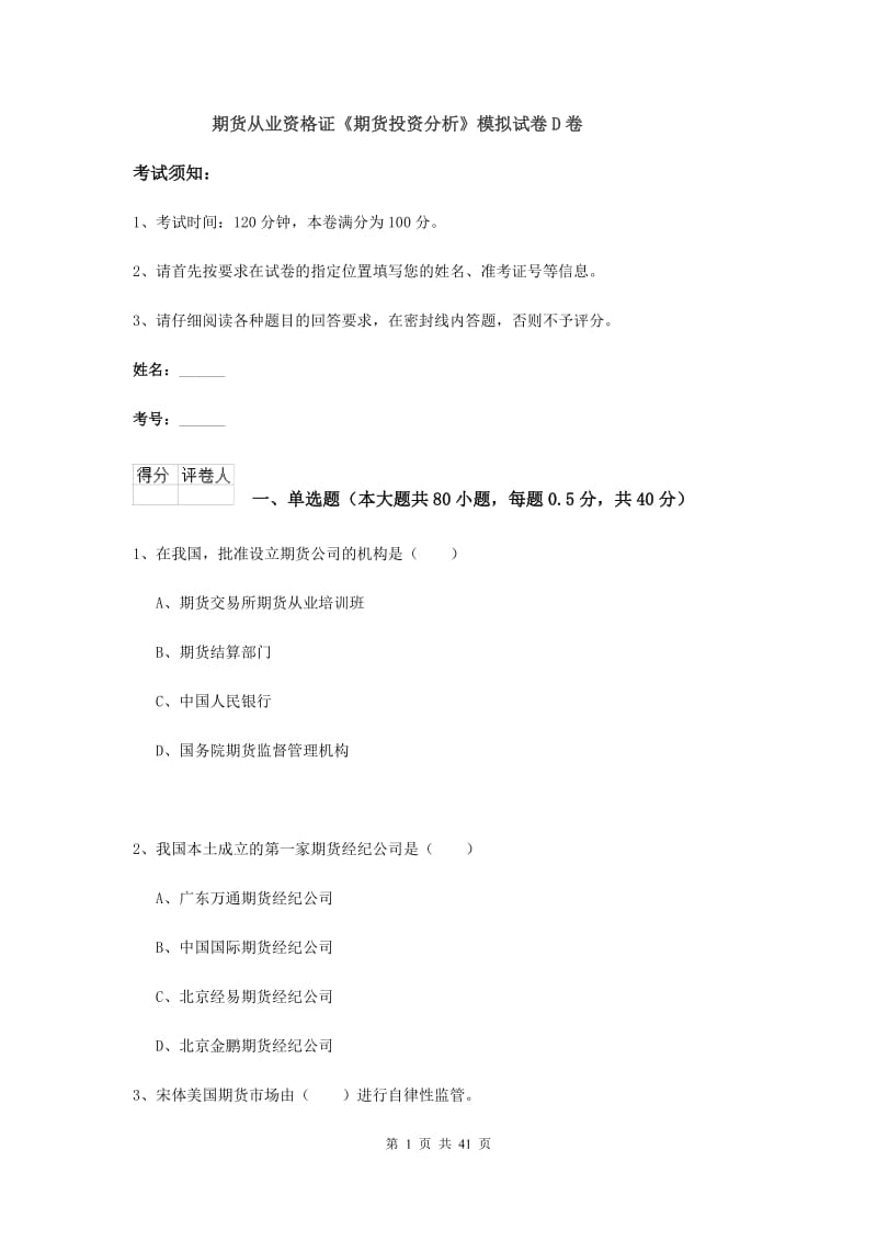 期货从业资格证《期货投资分析》模拟试卷D卷.doc_第1页