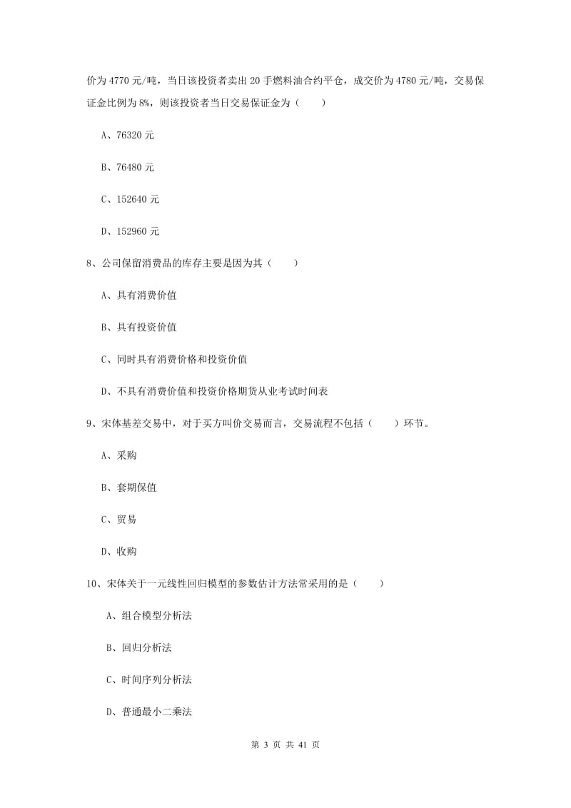 期货从业资格证《期货投资分析》模拟试卷D卷.doc_第3页