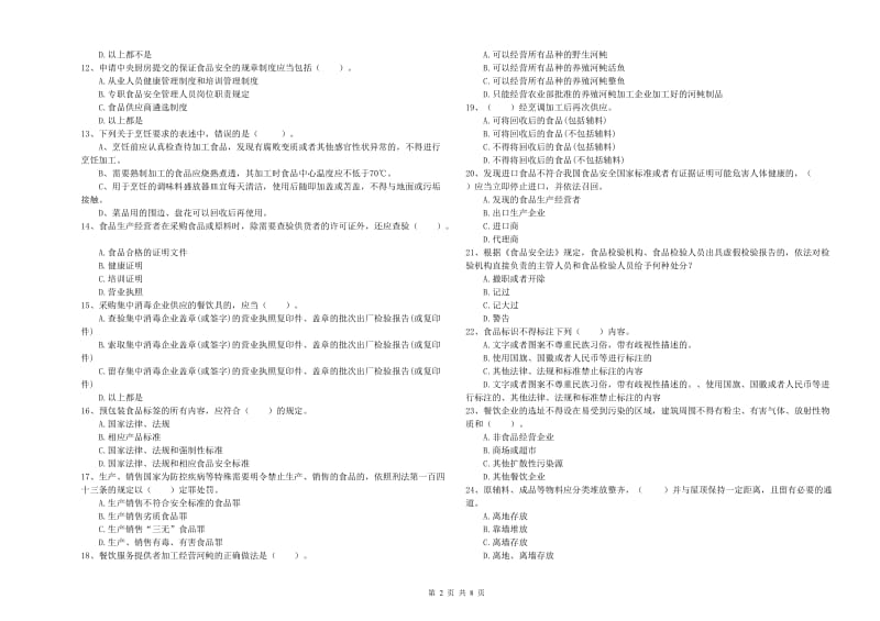 原州区食品安全管理员试题A卷 附答案.doc_第2页