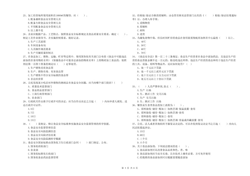 原州区食品安全管理员试题A卷 附答案.doc_第3页