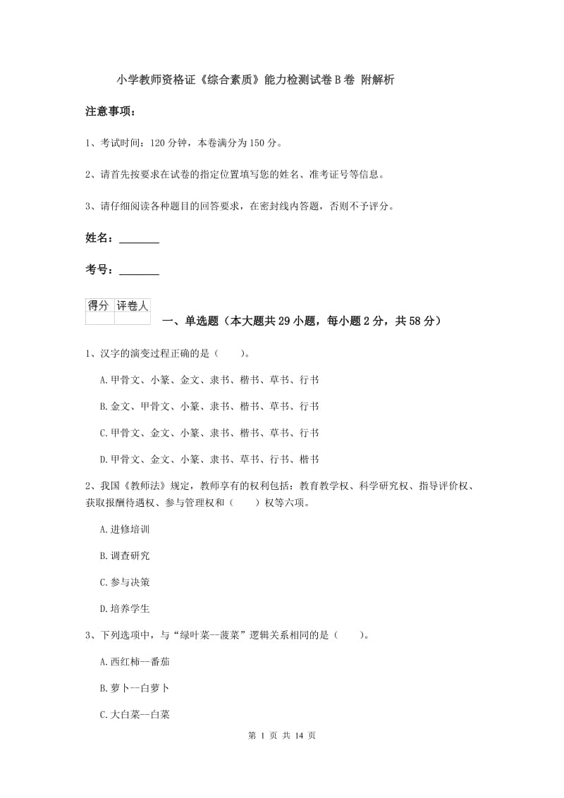 小学教师资格证《综合素质》能力检测试卷B卷 附解析.doc_第1页