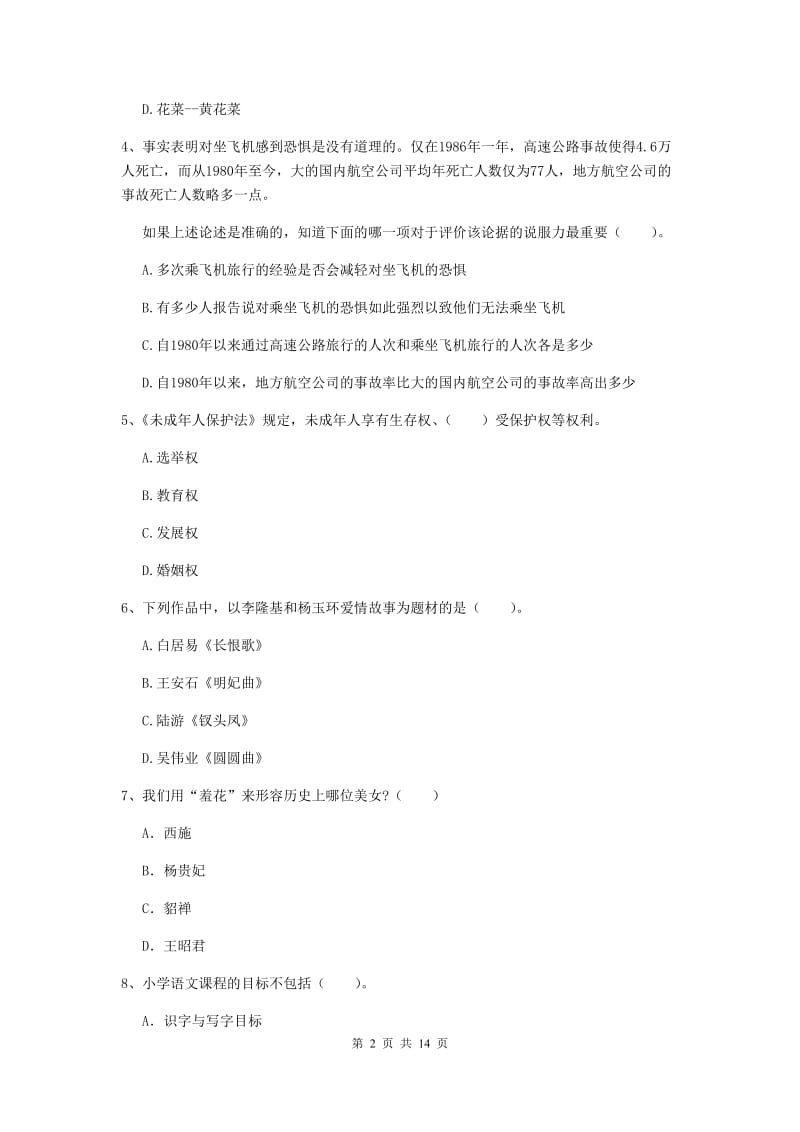 小学教师资格证《综合素质》能力检测试卷B卷 附解析.doc_第2页