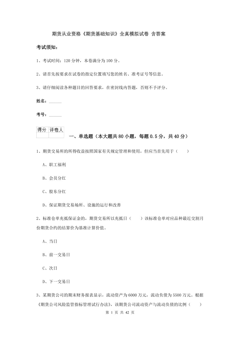 期货从业资格《期货基础知识》全真模拟试卷 含答案.doc_第1页