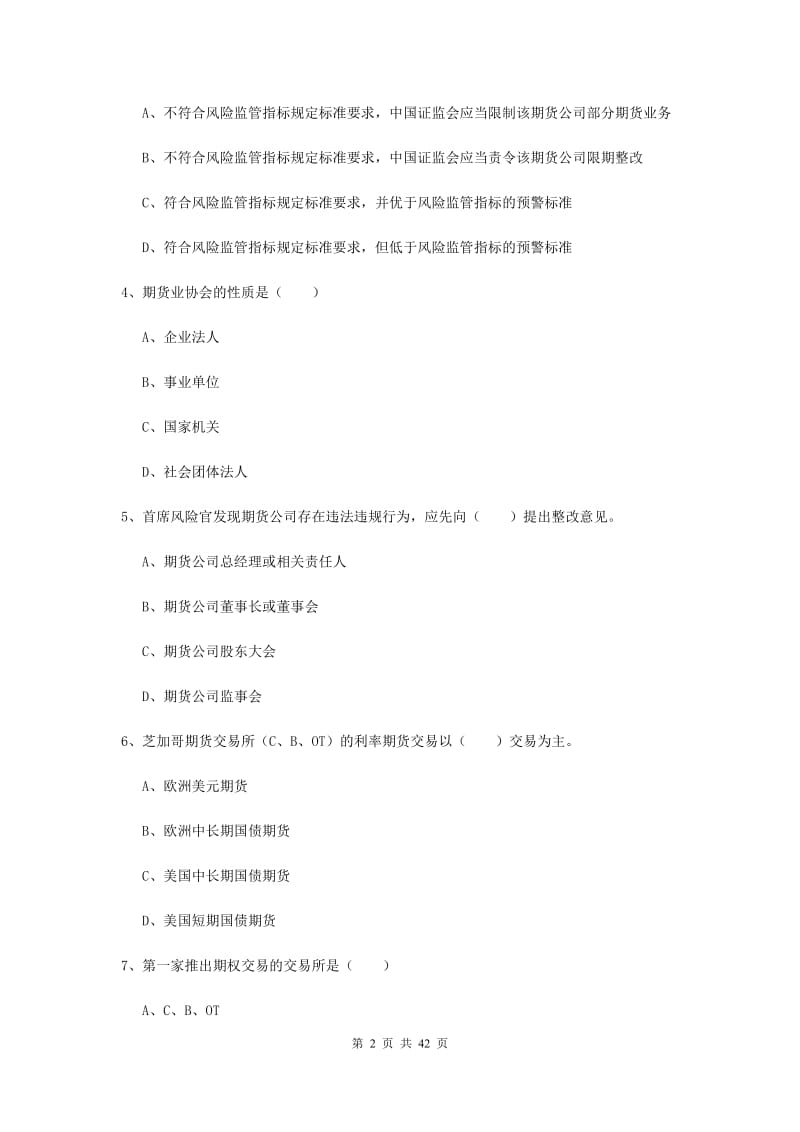 期货从业资格《期货基础知识》全真模拟试卷 含答案.doc_第2页