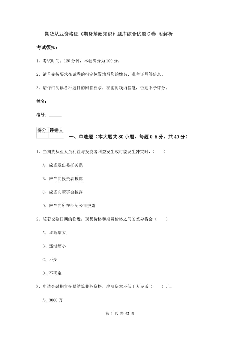 期货从业资格证《期货基础知识》题库综合试题C卷 附解析.doc_第1页