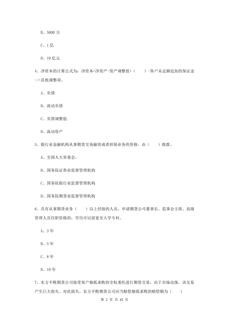 期货从业资格证《期货基础知识》题库综合试题C卷 附解析.doc_第2页