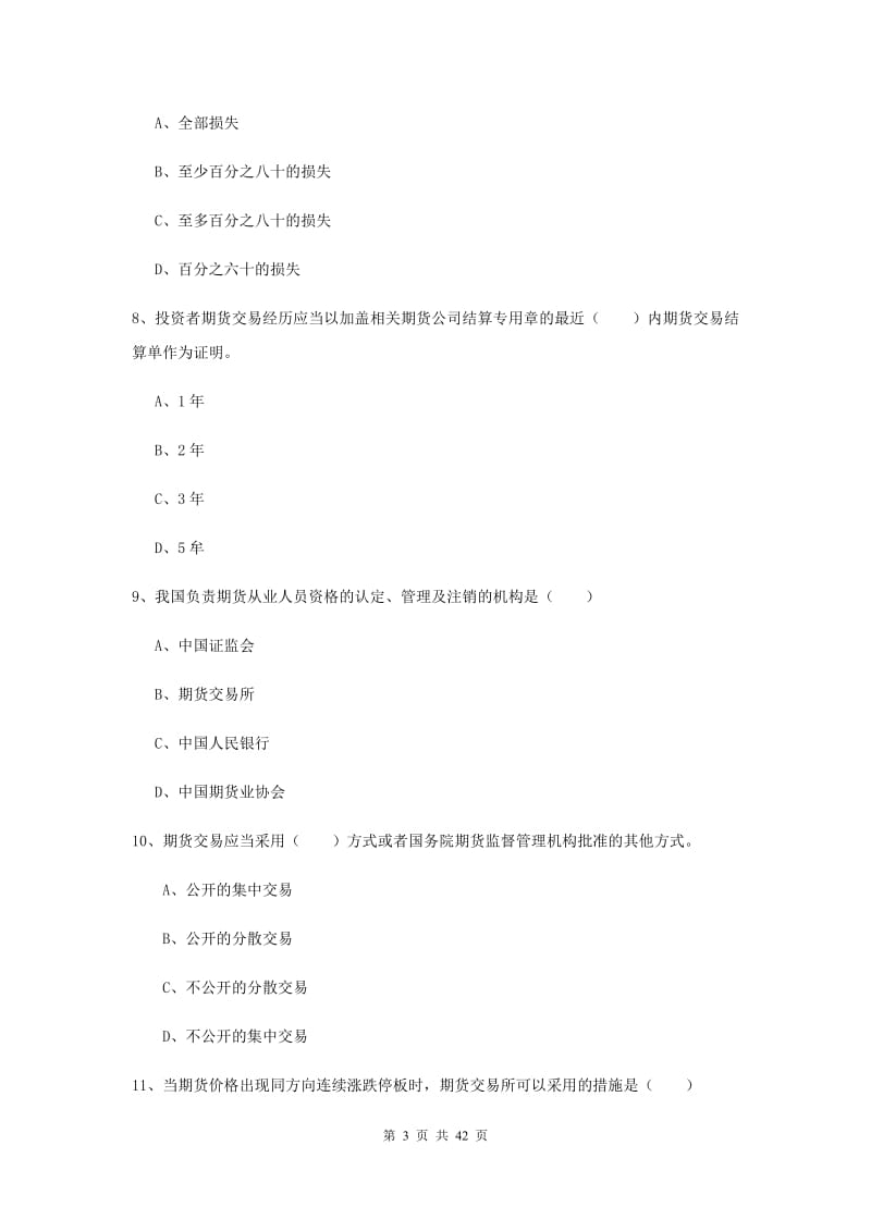 期货从业资格证《期货基础知识》题库综合试题C卷 附解析.doc_第3页