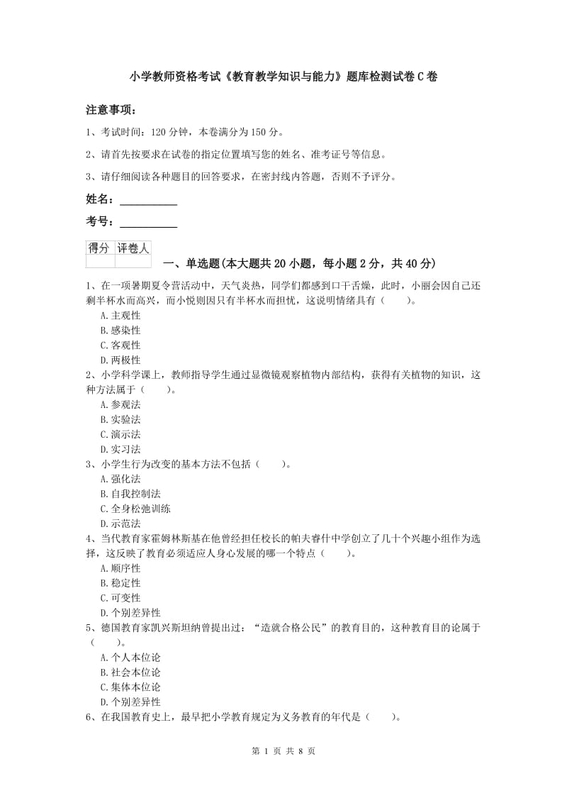 小学教师资格考试《教育教学知识与能力》题库检测试卷C卷.doc_第1页