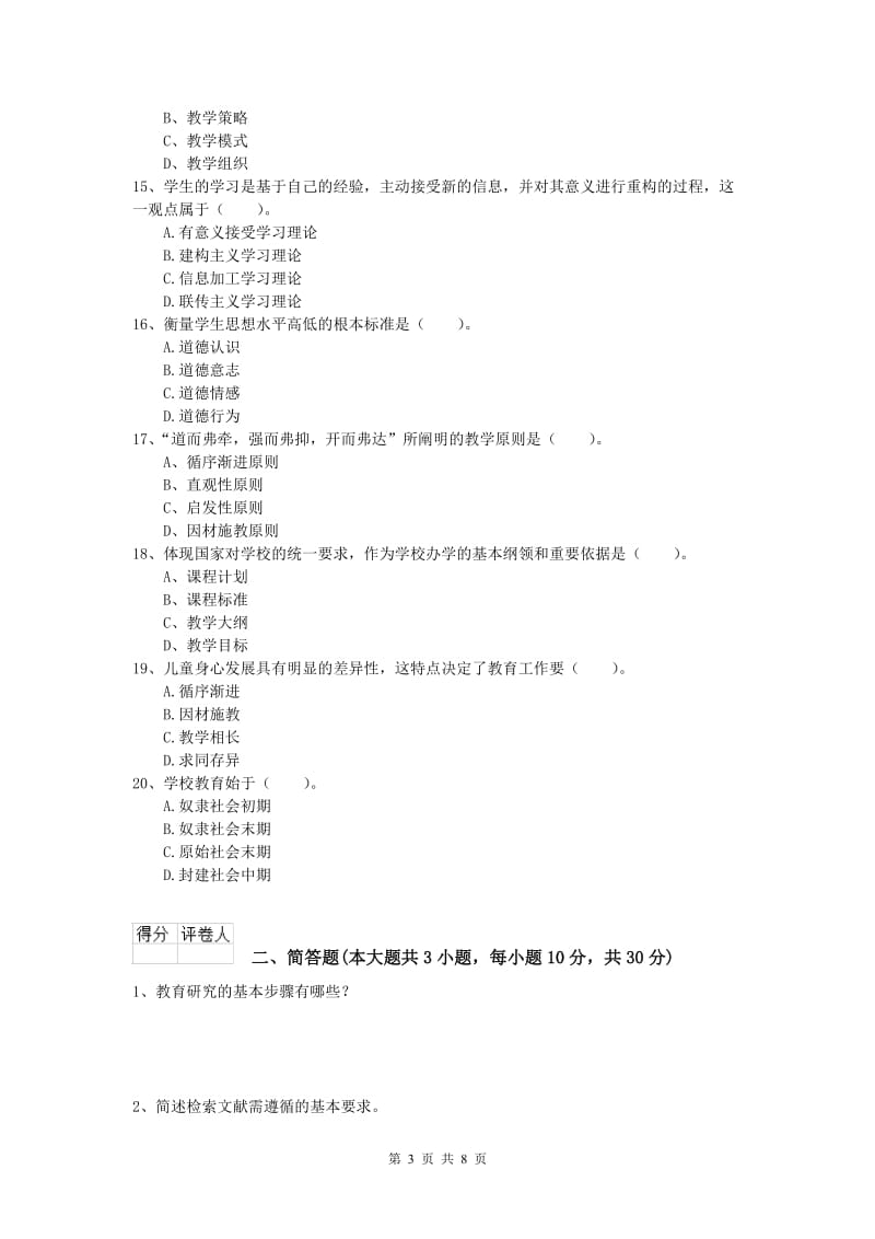 小学教师资格考试《教育教学知识与能力》题库检测试卷C卷.doc_第3页