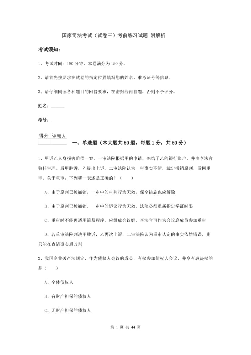 国家司法考试（试卷三）考前练习试题 附解析.doc_第1页