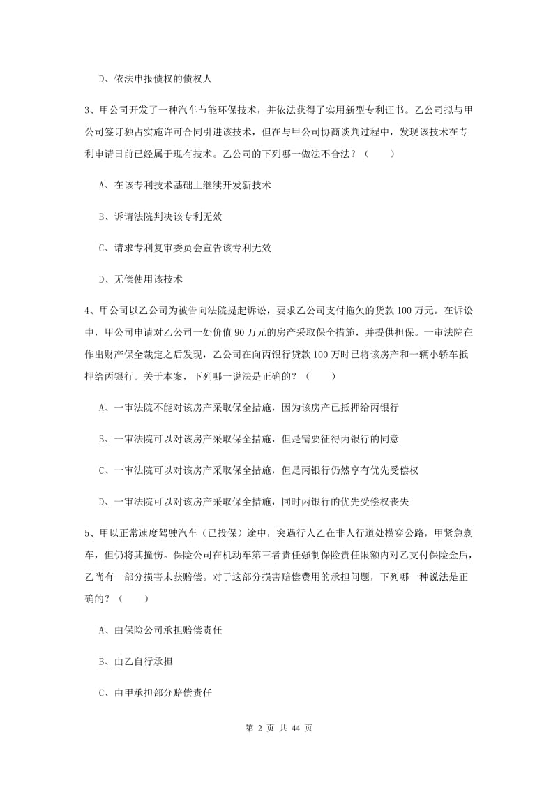 国家司法考试（试卷三）考前练习试题 附解析.doc_第2页