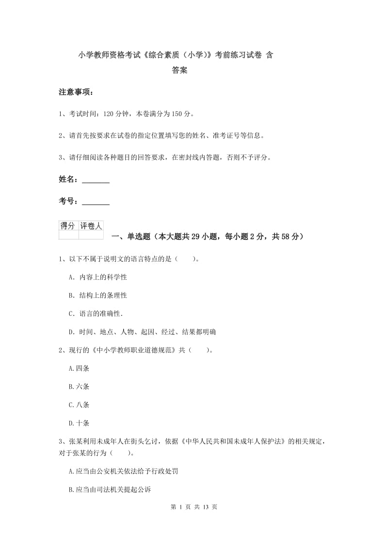 小学教师资格考试《综合素质（小学）》考前练习试卷 含答案.doc_第1页