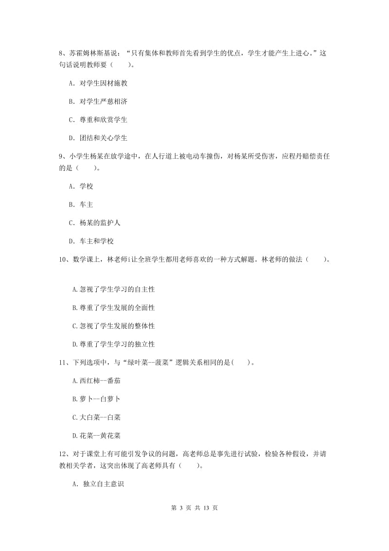 小学教师资格考试《综合素质（小学）》考前练习试卷 含答案.doc_第3页