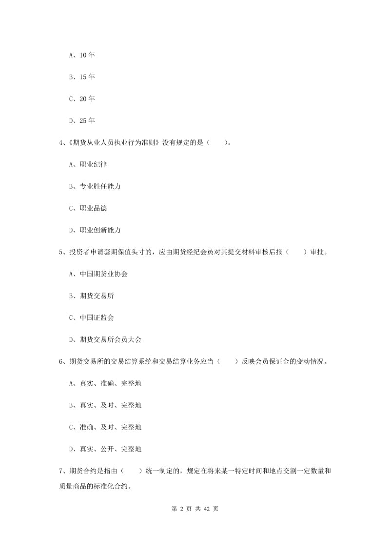 期货从业资格证考试《期货法律法规》考前检测试题.doc_第2页