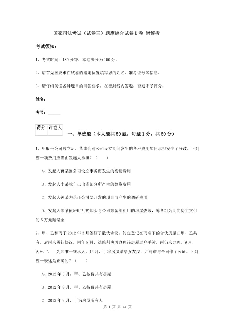 国家司法考试（试卷三）题库综合试卷D卷 附解析.doc_第1页