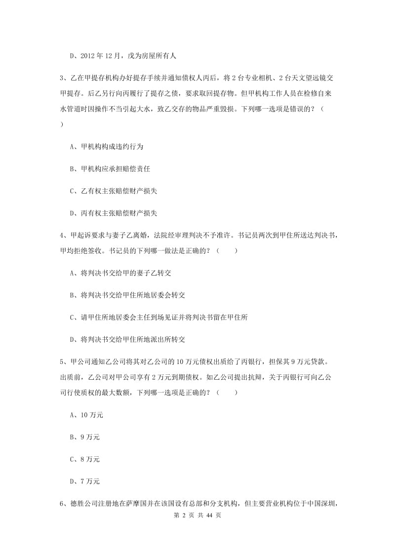 国家司法考试（试卷三）题库综合试卷D卷 附解析.doc_第2页