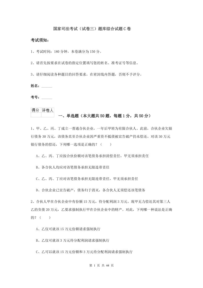 国家司法考试（试卷三）题库综合试题C卷.doc_第1页