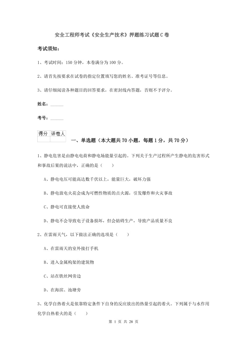 安全工程师考试《安全生产技术》押题练习试题C卷.doc_第1页