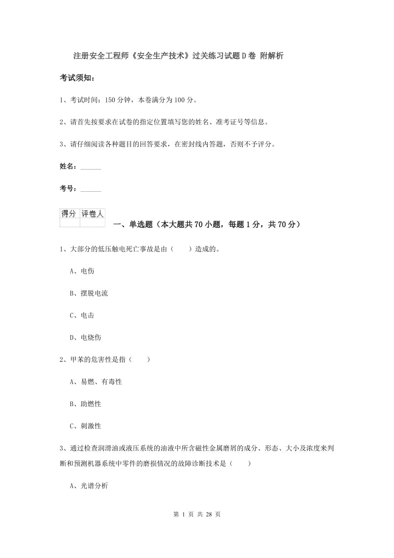 注册安全工程师《安全生产技术》过关练习试题D卷 附解析.doc_第1页