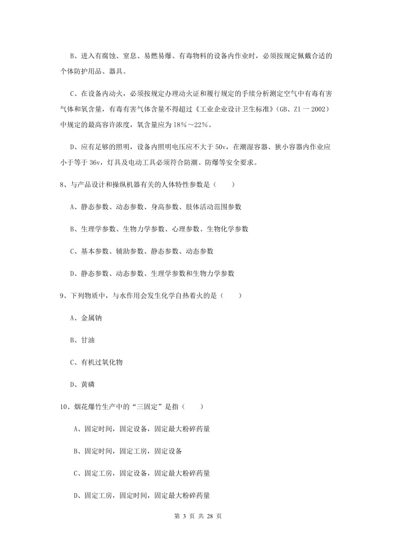 注册安全工程师《安全生产技术》过关练习试题D卷 附解析.doc_第3页