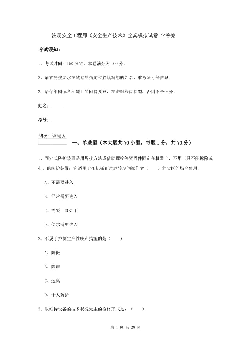 注册安全工程师《安全生产技术》全真模拟试卷 含答案.doc_第1页