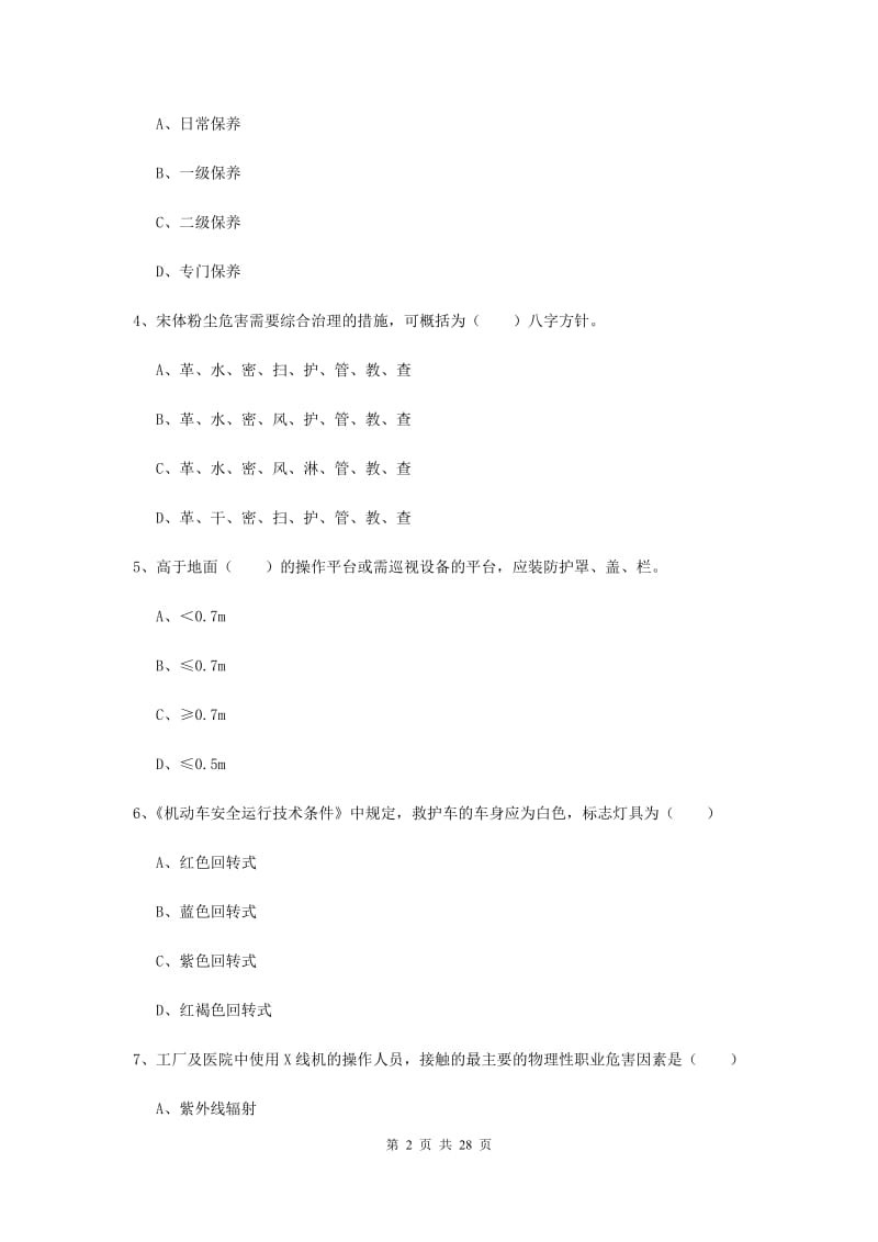 注册安全工程师《安全生产技术》全真模拟试卷 含答案.doc_第2页