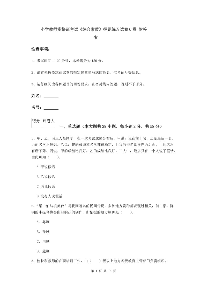 小学教师资格证考试《综合素质》押题练习试卷C卷 附答案.doc_第1页