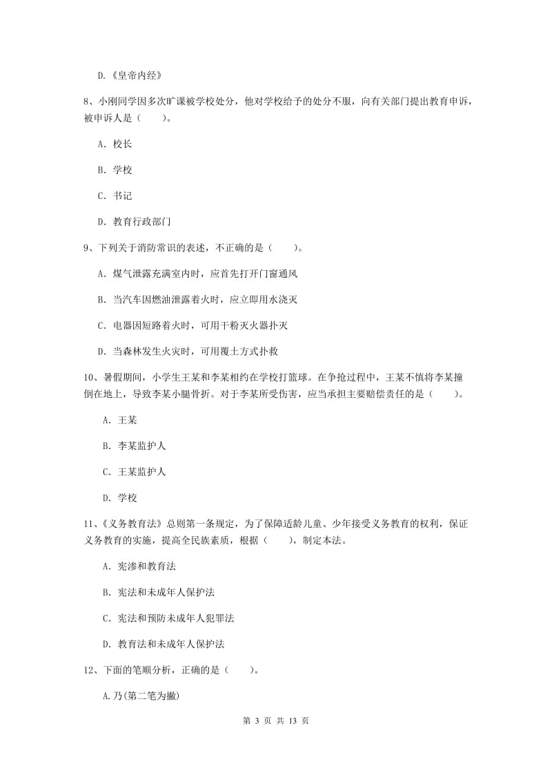 小学教师资格证考试《综合素质》押题练习试卷C卷 附答案.doc_第3页