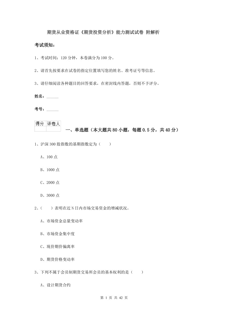 期货从业资格证《期货投资分析》能力测试试卷 附解析.doc_第1页