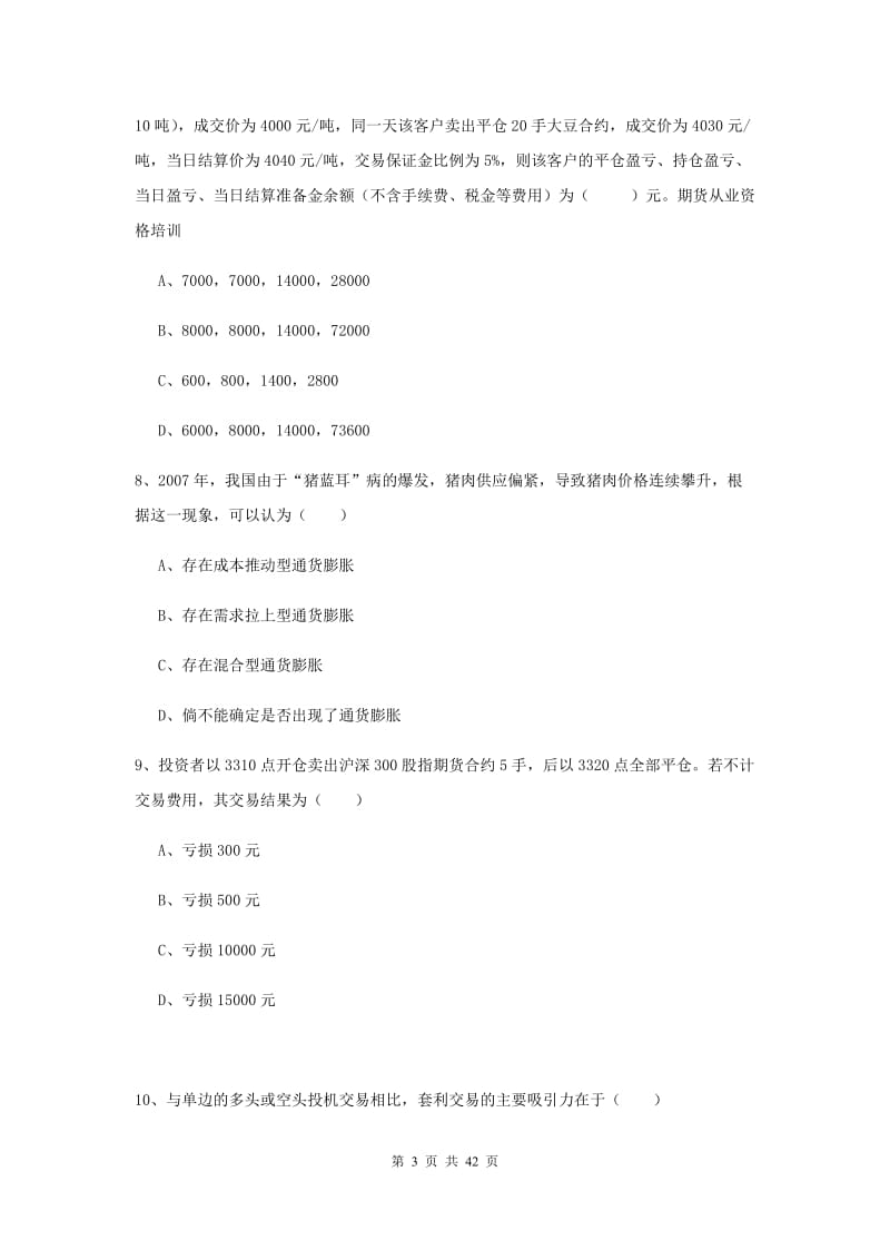 期货从业资格证《期货投资分析》能力测试试卷 附解析.doc_第3页