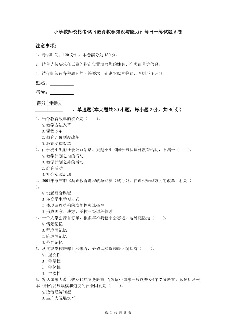 小学教师资格考试《教育教学知识与能力》每日一练试题A卷.doc_第1页