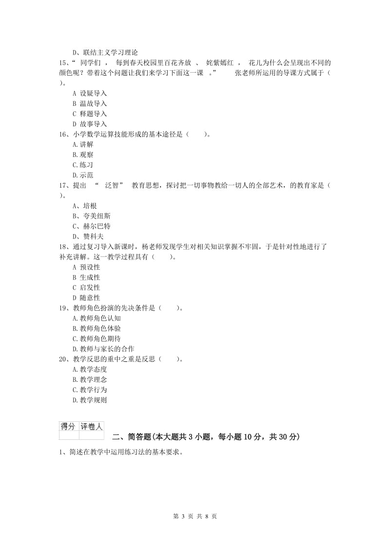 小学教师资格考试《教育教学知识与能力》每日一练试题A卷.doc_第3页