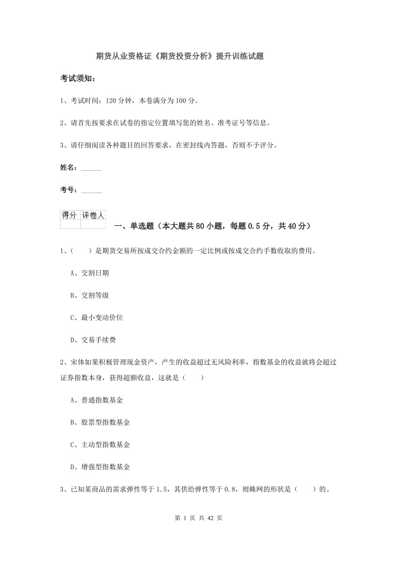 期货从业资格证《期货投资分析》提升训练试题.doc_第1页