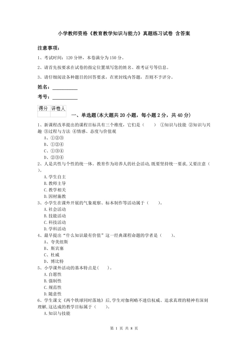 小学教师资格《教育教学知识与能力》真题练习试卷 含答案.doc_第1页