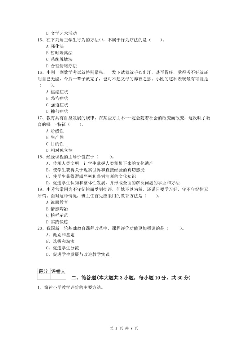 小学教师资格《教育教学知识与能力》真题练习试卷 含答案.doc_第3页