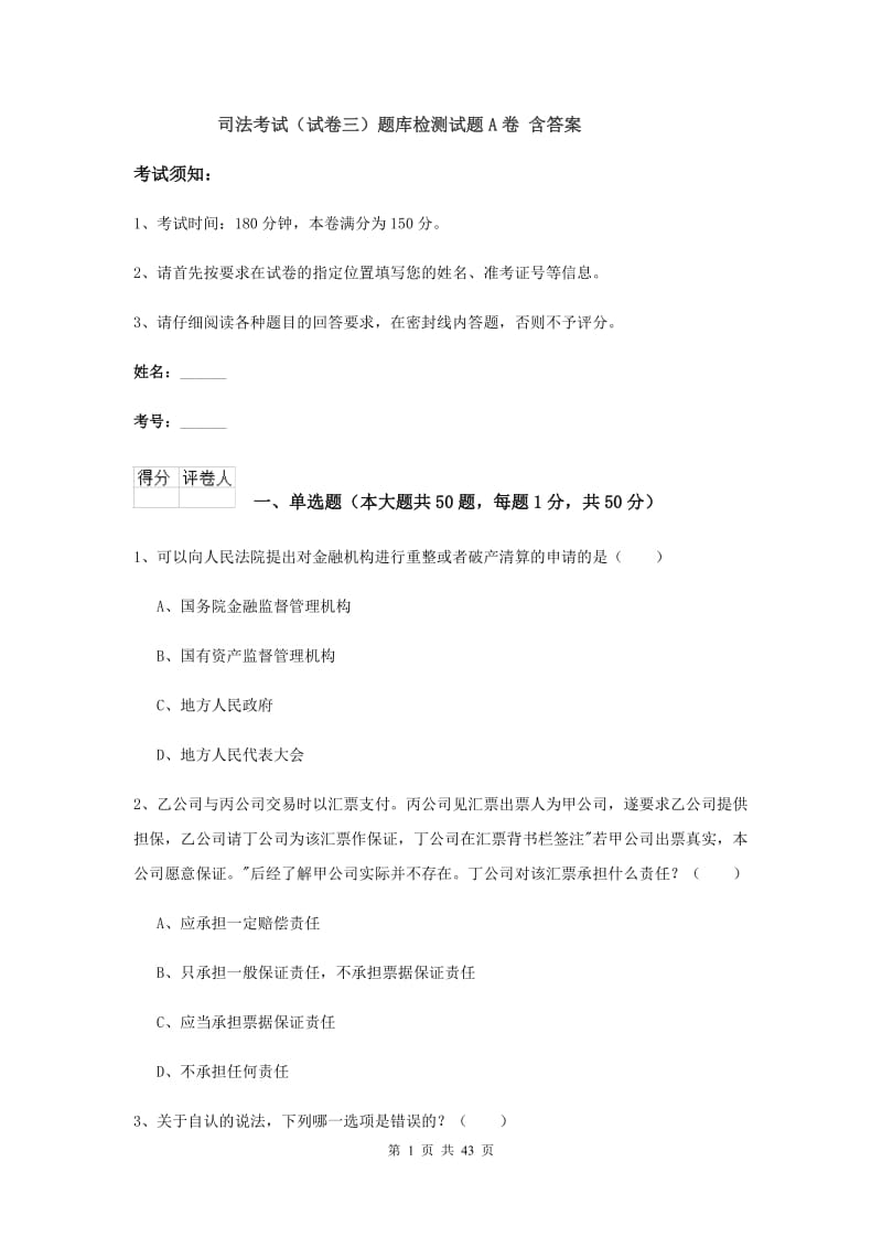 司法考试（试卷三）题库检测试题A卷 含答案.doc_第1页