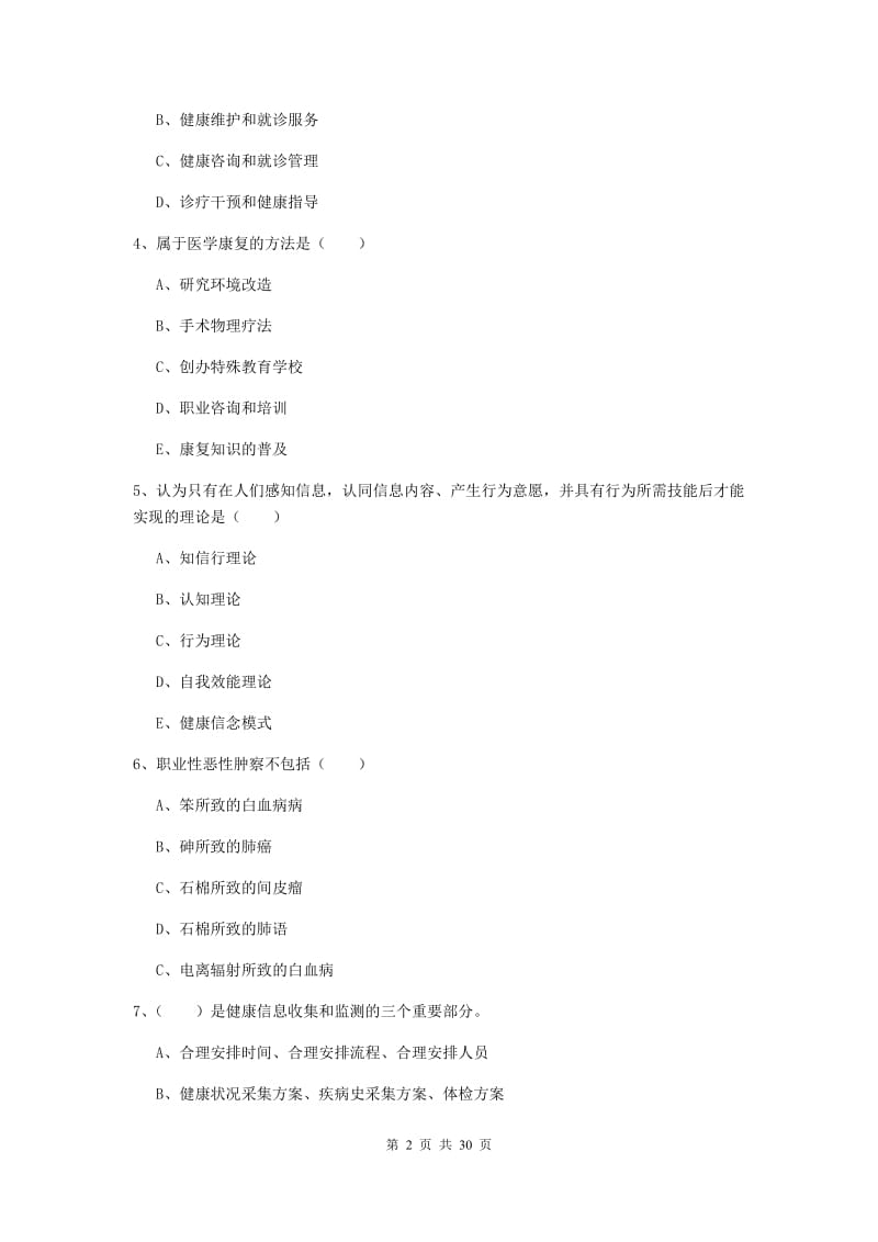 助理健康管理师《理论知识》模拟考试试题D卷 附解析.doc_第2页