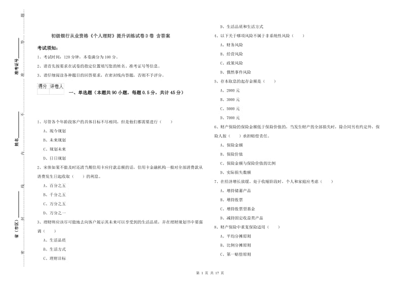 初级银行从业资格《个人理财》提升训练试卷D卷 含答案.doc_第1页