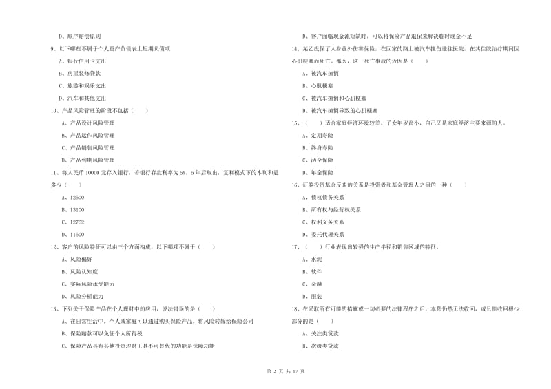 初级银行从业资格《个人理财》提升训练试卷D卷 含答案.doc_第2页