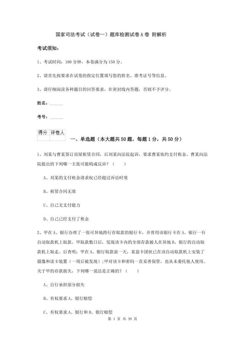 国家司法考试（试卷一）题库检测试卷A卷 附解析.doc_第1页