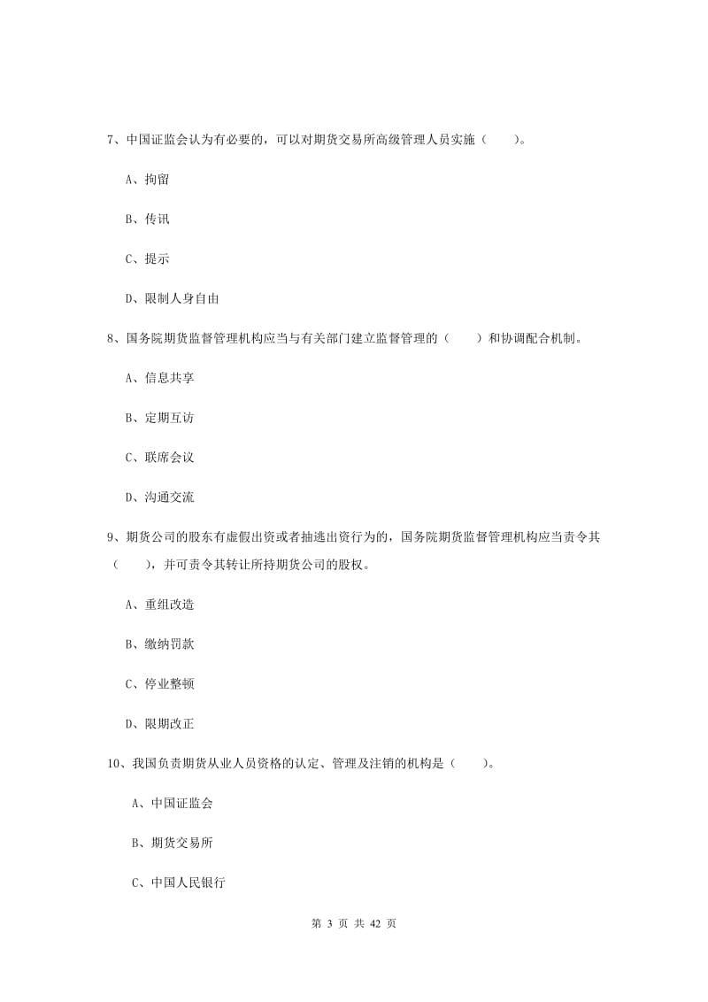 期货从业资格《期货法律法规》综合检测试卷A卷 含答案.doc_第3页