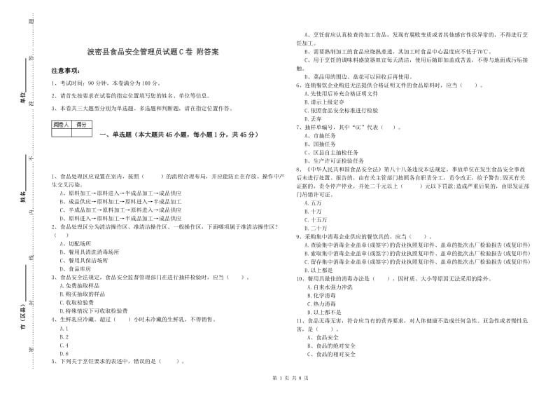 波密县食品安全管理员试题C卷 附答案.doc_第1页