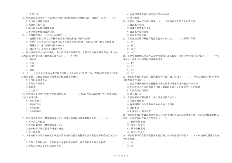 波密县食品安全管理员试题C卷 附答案.doc_第2页