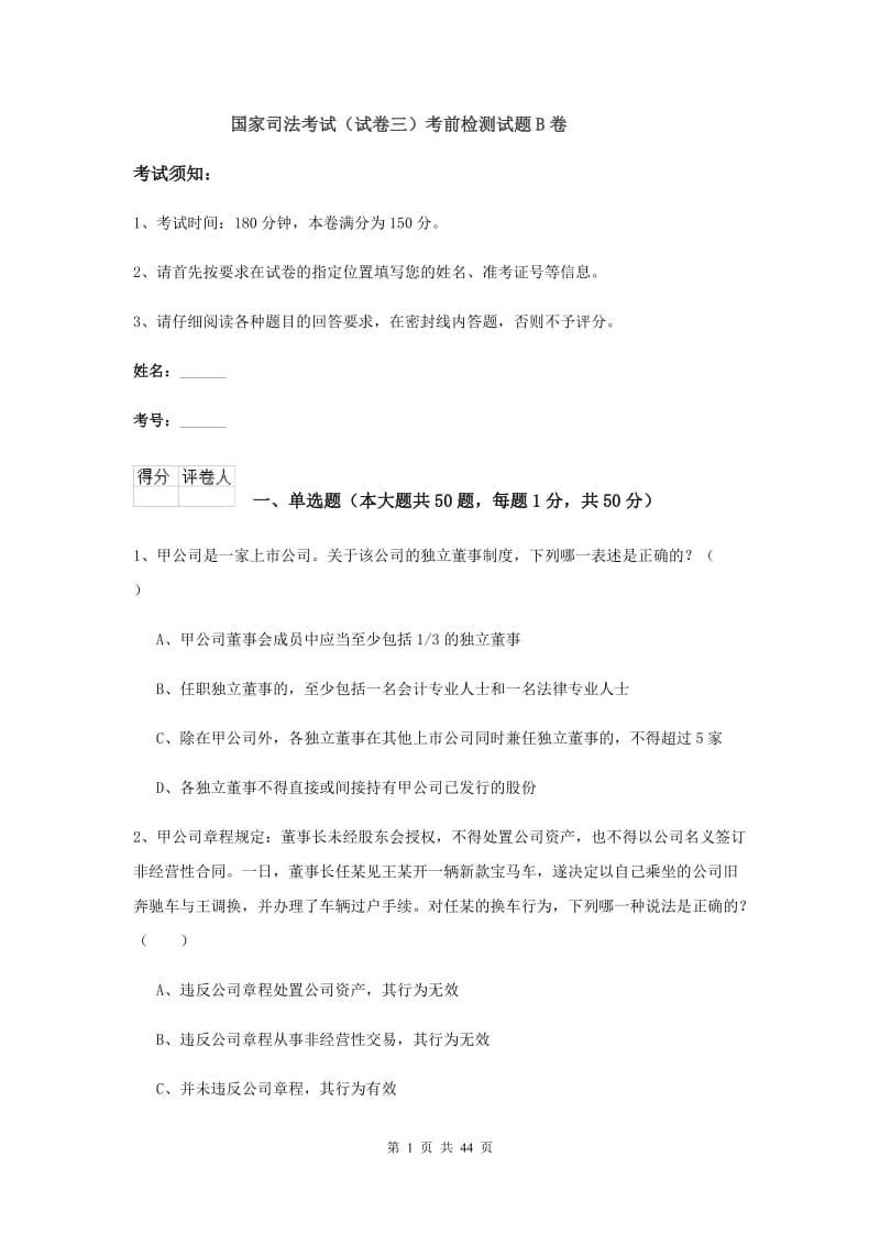 国家司法考试（试卷三）考前检测试题B卷.doc_第1页